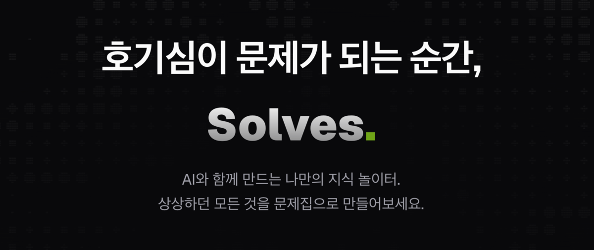 Solves Download Solves - AI 문제집 생성 & 맞춤형 학습 플랫폼